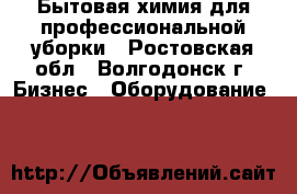 Бытовая химия для профессиональной уборки - Ростовская обл., Волгодонск г. Бизнес » Оборудование   